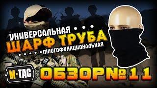 M-Tac шарф-труба/ Флисовый бафф/ зимний бафф/ как носить бафф