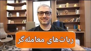 ربات های معامله گر چگونه کار می کنند؟