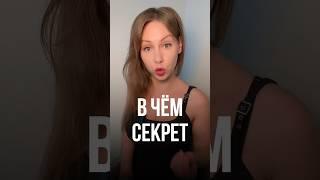 ВОТ И ВЕСЬ СЕКРЕТ #правильнаялида #отношения #психологияотношений #психология #психолог #счатье