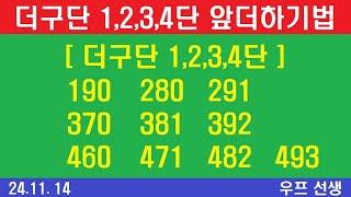 더구단 1,2,3,4단, 더구단, 앞더하기법, 우프 선생, 2024년 11월 14일, 목요일