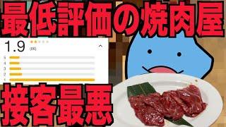 接客の悪い最低評価の焼肉屋