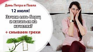 ️ ПЕТРОВ ДЕНЬ \\ 12 ИЮЛЯ \\ ЗАЧЕМ ЕСТЬ БОРЩ И КАТАТЬСЯ НА КАЧЕЛЯХ?