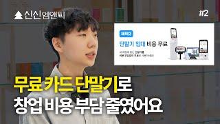 예비 사장님 !  창업 비용 이렇게 줄여보세요  무료 카드단말기｜#2 미용실