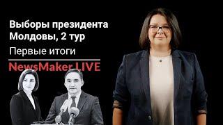 LIVE: Первые итоги выборов президента Молдовы. Специальный эфир с Дарьей Слободчиковой