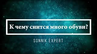 К чему снится много обуви - Онлайн Сонник Эксперт