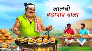 लालची वडा पाव वाला | LALCHI VADA PAV WALA | HINDI KAHANIYA | HINDI STORIES