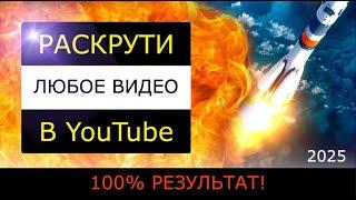 Продвижение видео Ютуб. 100% РЕЗУЛЬТАТ