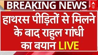 Rahul Gandhi News Live: Hathras पीड़ितों से मिलने के बाद राहुल का बड़ा बयान | Congress | ABP News