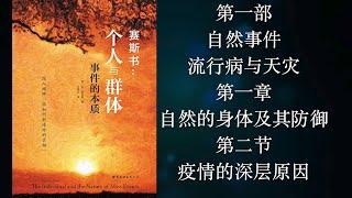 赛斯书：《个人与群体事件的本质》第一部【自然事件，流行病与天灾】第一章：自然的身体及其防御 第二节：疫情的深层原因和生命必须的的体面