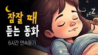 중간광고없는 6시간 잠자리동화  이거 듣고나서 잠이 잘와요~