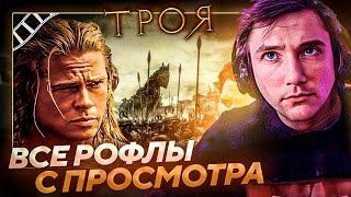 Все рофлы с просмотра "Троя" с Серегой Пиратом. Лучшее Серега Пират!
