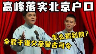 高峰：栾队，我北京户口批下来了！栾云平：怎么搞到的？高峰：简单！把于谦父亲的蒙古海军籍改成‘朝阳区暂住证’！#郭德纲  #于谦 #岳云鹏 #孔云龙   #德云社