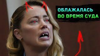 Эмбер Хёрд проигрывает суд 30 секунд подряд! | РУССКАЯ ОЗВУЧКА