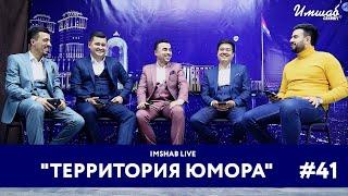 Imshab LIVE бо Иштирокчиёни лоиҳаи ҳаҷвии "ТЕРРИТОРИЯ ЮМОРА". #41