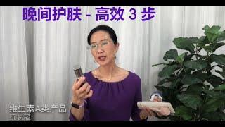 45+美颜体验 晚间护肤流程 - 清洁/保湿/抗衰老 - 3步搞定！