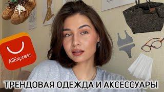 Стильные покупки с ALIEXPRESS 