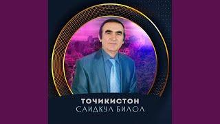 Точикистон