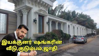 இயக்குனர் ஷங்கரின் வீடு, குடும்பம்| Director Shankar House,Family...