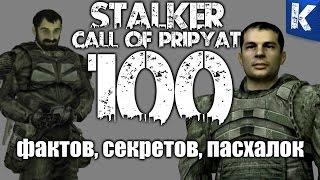 100 ФАКТОВ, СЕКРЕТОВ, ПАСХАЛОК S.T.A.L.K.E.R. ЗОВ ПРИПЯТИ