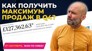 Как подготовиться и ВЫЖАТЬ МАКСИМУМ ПРОДАЖ из 4 квартала | ПРЯМОЙ ЭФИР 27.09.2024