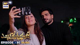 New! Teray Janay Kay Baad Episode 80 | Promo | ARY Digital Drama