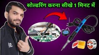 how to use soldering iron | how to use soldering iron for beginners