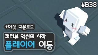 3D 쿼터뷰 액션게임 - 플레이어 이동 [유니티 기초 강좌 B38 + 에셋 다운로드]