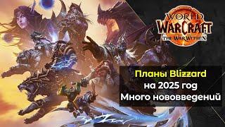 Все планы Blizzard для World of Warcraft на 2025 год