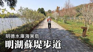 Mingde Reservoir Haitang Island ~ Minghu-Suti Trail, Minghu Waterfront Trail, suitable for all ages