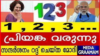 1 , 2 , 3     പ്രിയങ്ക വരുന്നു സന്ദർശനം റദ്ദ് ചെയ്ത മോദി