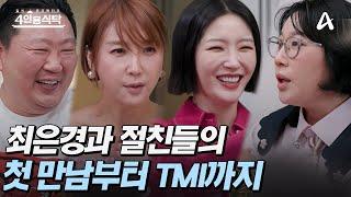 [#4인용식탁] 방송인 최은경의 몇 없는 절친(?) 이경제x김영희x김새롬의 첫 만남부터 TMI까지 모두 털었습니다! | 4인용 식탁 91회