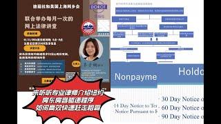 社区公益讲座来听听专业律师介绍纽约 房东房客驱逐程序 如何高效快速赶走租霸