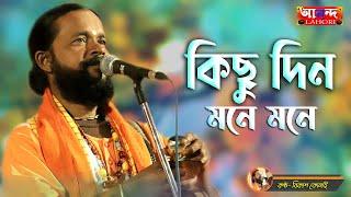 কিছুদিন মনে মনে || Kichidin Mone Mone || Bangla Folk Song || Bikash Konai Baul Song