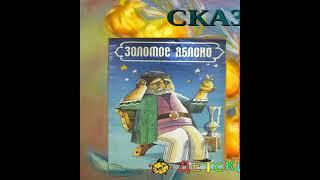 Как плохо врать, Сказка о Золотом яблоке, или как царю стало скучно