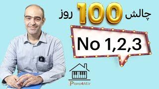 چالش صد روز نتخوانی _ درس اول _دوم _ سوم _ کتاب ریتم های کاربردی نوشته فرنان فونتن