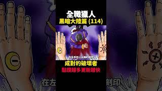 全職獵人 成對的破壞者 黑暗大陸篇(114) #動漫解說  #黑暗大陸 #獵人