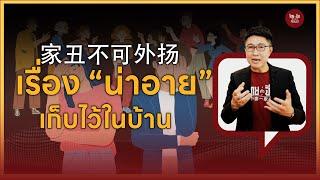 ไทยคำจีนคำ Podcast EP20 | เรื่อง “น่าอาย” เก็บไว้ในบ้าน