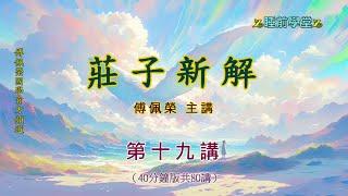 《莊子新解》 19（40分鐘版）｜睡前學堂｜傅佩榮主講