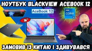 НОУТБУК BLACKVIEW ACEBOOK 12 НА INTEL CORE I5-1030NG 7. ЗАМОВИВ НА ALIEXPRESS І ЗДИВУВАВСЯ