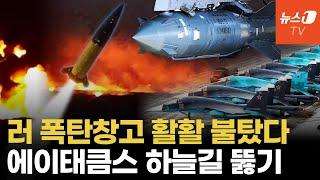 러 본토 Su-35 비행장 불바다...ATACMS, 스톰섀도 '통로' 만든다