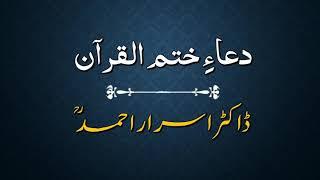 Dua of Khatam ul Qur'an | Dr. Israr Ahmed (RA)