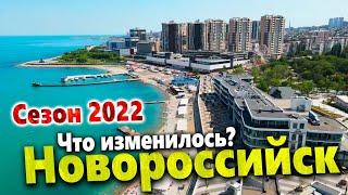 НОВОРОССИЙСК- ЧТО НОВОГО В СЕЗОНЕ 2022? СМУТИЛИ ЦЕНЫ- АНАПА ОТДЫХАЕТ!