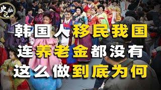 韩国人扎堆移民中国，生活水平低没有养老金，为何还要执意如此？