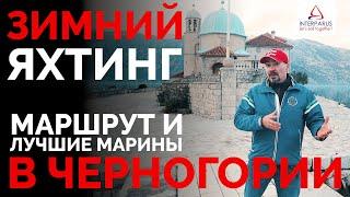 Зимний яхтинг в Черногории, маршрут и лучшие марины #Интерпарус 