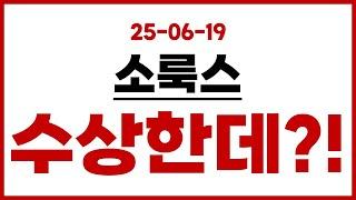 [소룩스] 이건 진짜 수상한데?!