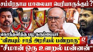 “Seeman பேச்சை கேட்டால் கிறுக்கு பிடிக்குதுVijay-யும் அவர மாறி புரியாம செய்யுறாரு”Pazha Karuppaiya