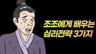 조조에게 배우는 심리 전략 3가지