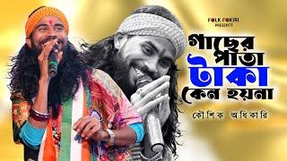 গাছের পাতা টাকা কেন হয়না | Koushik Adhikari Folk Song | Baul Gaan | বাউল গান