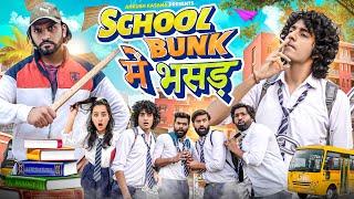 SCHOOL BUNK में भसड़ | Ankush Kasana