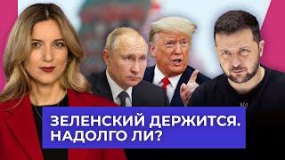 Трамп и Путин против Зеленского. Придется ли уйти президенту Украины?